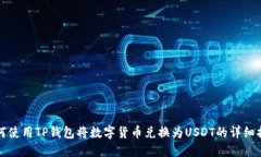 如何使用TP钱包将数字货币