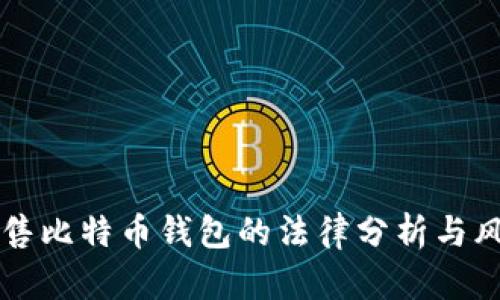 黑客出售比特币钱包的法律分析与风险探讨