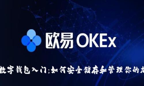 区块链数字钱包入门：如何安全储存和管理你的加密货币