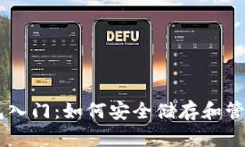 区块链数字钱包入门：如何安全储存和管理你的加密货币