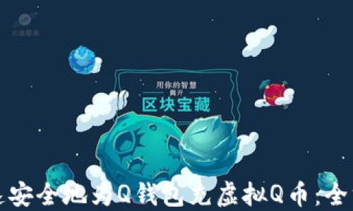 
如何快速安全地为Q钱包充虚拟Q币：全方位指南