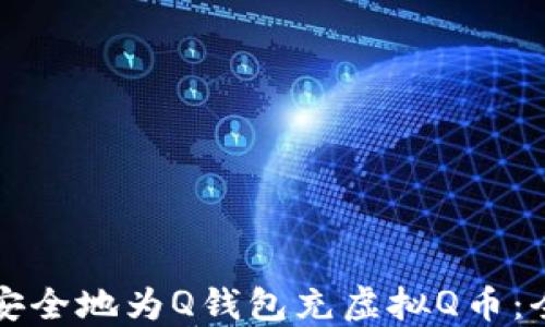 
如何快速安全地为Q钱包充虚拟Q币：全方位指南