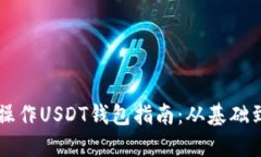  PHP操作USDT钱包指南：从基