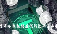 比特币冷钱包转在线钱包