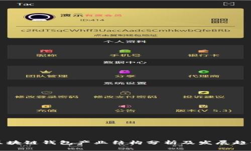 区块链钱包产业结构分析及发展趋势