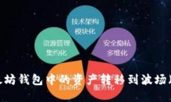 如何将以太坊钱包中的资