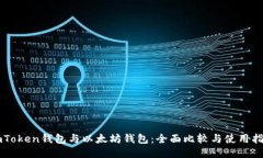 imToken钱包与以太坊钱包：