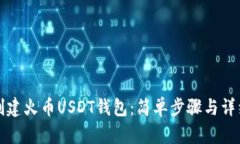 如何创建火币USDT钱包：简