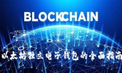 以太坊独立电子钱包的全