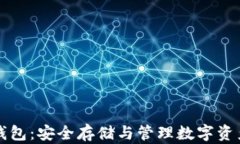 区块链粒子钱包：安全存