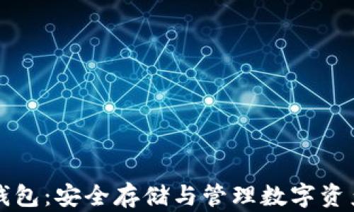 
区块链粒子钱包：安全存储与管理数字资产的最佳选择