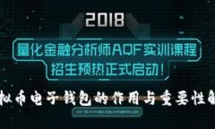 虚拟币电子钱包的作用与
