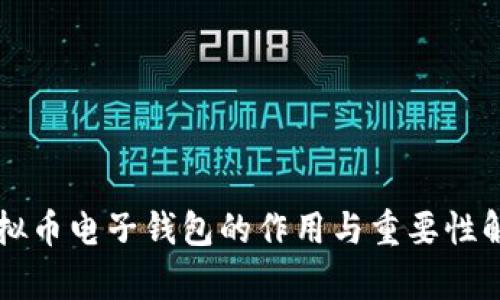 虚拟币电子钱包的作用与重要性解析