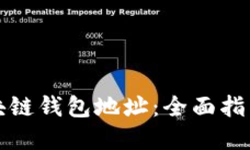 如何读取区块链钱包地址：全面指南与实用技巧