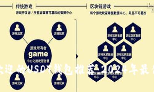 最受欢迎的USDT钱包推荐：2024年最优选择