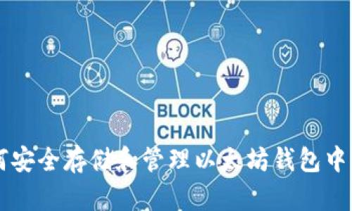 如何安全存储和管理以太坊钱包中的币