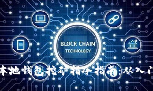 虚拟币本地钱包挖矿指令指南：从入门到精通