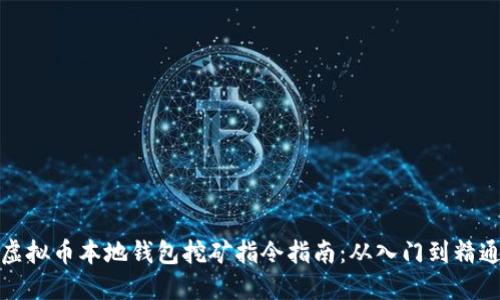 虚拟币本地钱包挖矿指令指南：从入门到精通