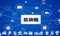 以太坊钱包同步不完的解