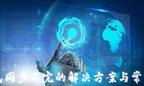 
以太坊钱包同步不完的解决方案与常见问题解析