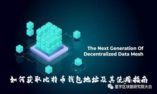 如何获取比特币钱包地址及其使用指南