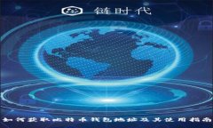 如何获取比特币钱包地址及其使用指南