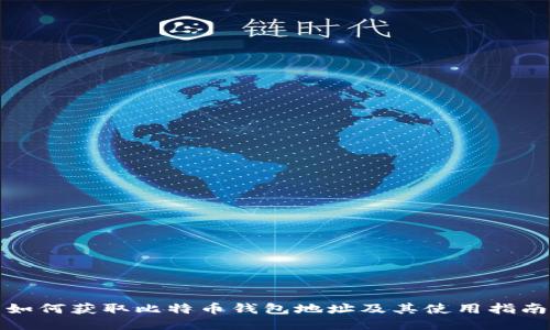 如何获取比特币钱包地址及其使用指南