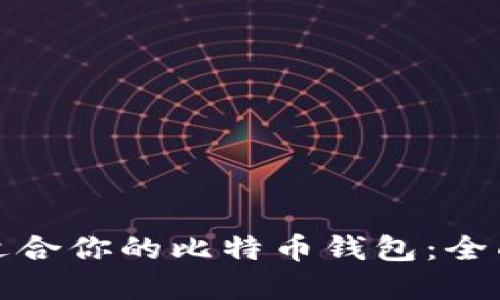 选择适合你的比特币钱包：全面指南