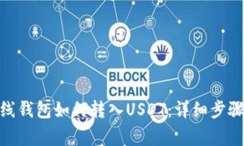 imToken离线钱包如何转入USDT：详细步骤与注意事项