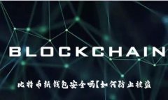 比特币纸钱包安全吗？如