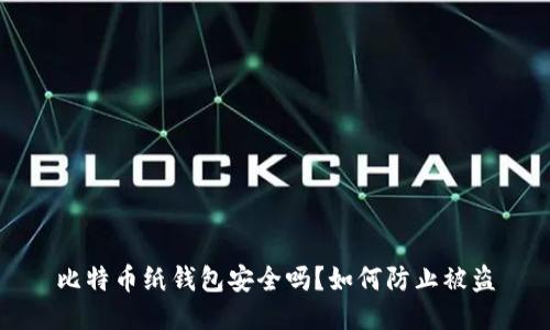 比特币纸钱包安全吗？如何防止被盗