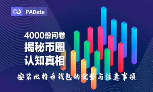 安装比特币钱包的优势与注意事项