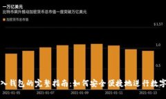 虚拟币存入钱包的完整指
