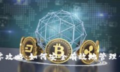 标题:比特币钱包找零攻略