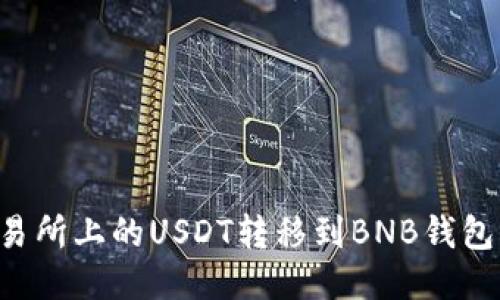 如何将交易所上的USDT转移到BNB钱包：详细指南