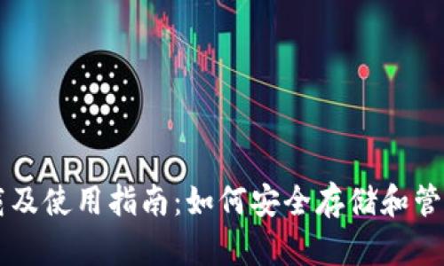 区块链钱包下载及使用指南：如何安全存储和管理你的数字资产