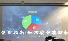 区块链钱包下载及使用指