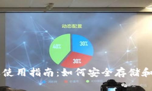 区块链钱包下载及使用指南：如何安全存储和管理你的数字资产