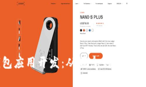 区块链钱包应用开发：从概念到实施的全面指南