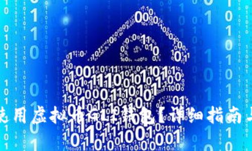 如何有效使用虚拟币GLI钱包？详细指南与应用技巧