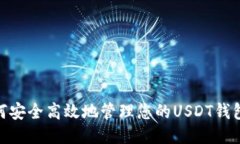 如何安全高效地管理您的