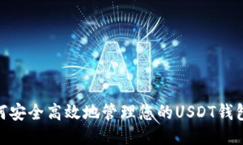 如何安全高效地管理您的USDT钱包ID