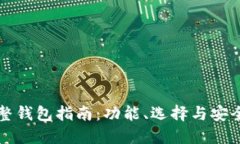 比特币完整钱包指南：功