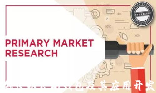 
如何创建以太坊钱包及其应用开发指南