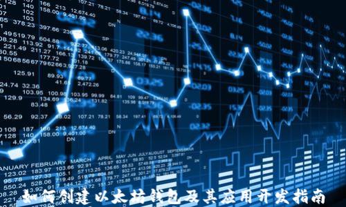 
如何创建以太坊钱包及其应用开发指南