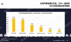 比特币轻钱包支付指南：