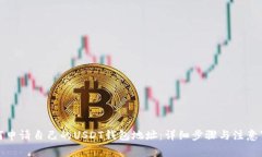 如何申请自己的USDT钱包地