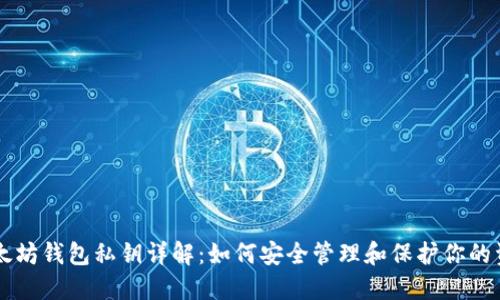 以太坊钱包私钥详解：如何安全管理和保护你的资产