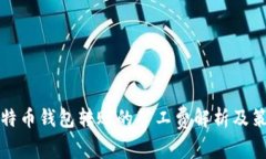 比特币钱包转账的矿工费
