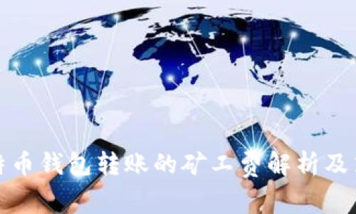 比特币钱包转账的矿工费解析及策略